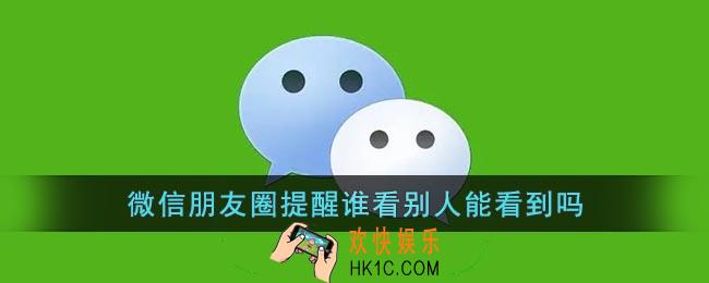 微信朋友圈提醒谁看别人能看到吗