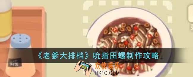 老爹大排档吮指田螺怎么制作
