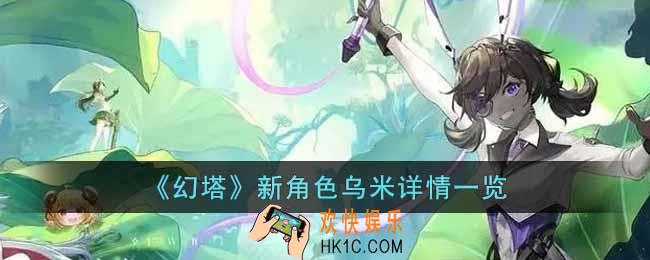幻塔新角色乌米怎么样