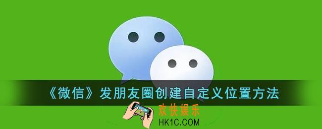 微信发朋友圈怎么创建位置