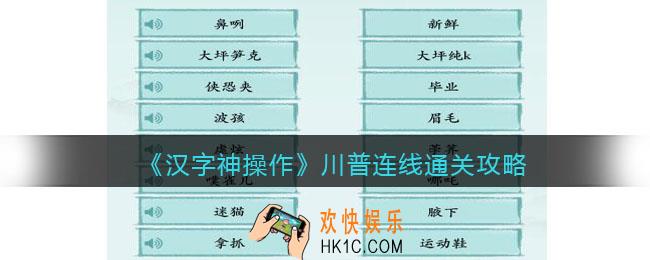 汉字神操作川普连线怎么过
