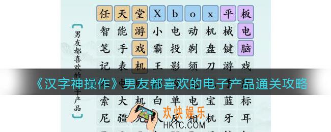 汉字神操作男友都喜欢的电子产品怎么过