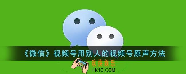 微信视频号怎么用别人的音乐