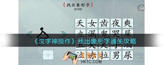 汉字神操作找出象形字怎么过