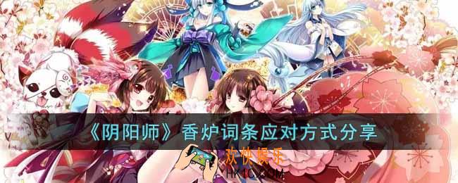 阴阳师香炉词条如何应对