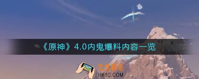 原神4.0内容有什么