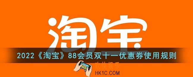 2022淘宝88会员双十一优惠券怎么用