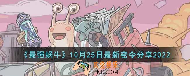 最强蜗牛10月25日最新密令是什么