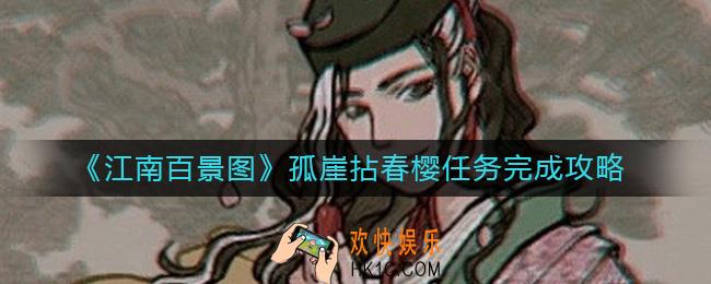 江南百景图孤崖拈春樱怎么过