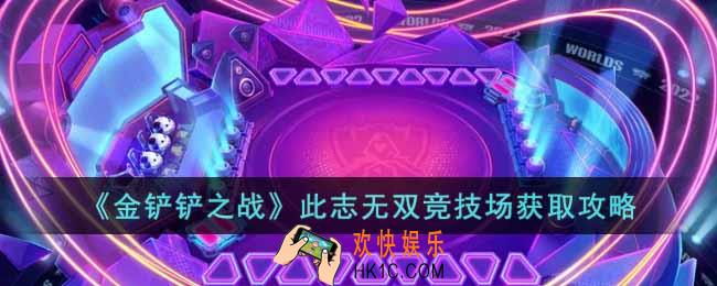 金铲铲之战2022全球总决赛竞技场怎么获得