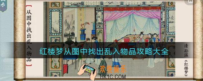 汉字神操作红楼梦从图中找出乱入物品怎么过