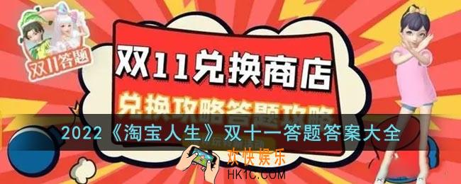 2022淘宝人生双十一答题答案大全