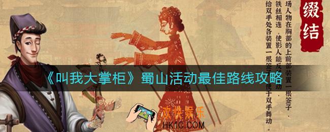 叫我大掌柜蜀山活动怎么玩