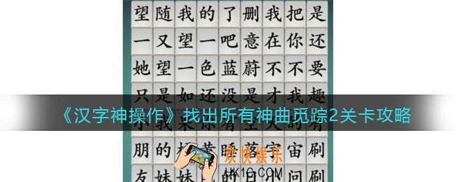 汉字神操作找出所有神曲觅踪2怎么过