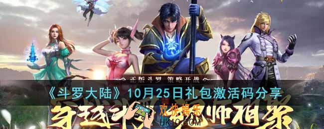 斗罗大陆10月25日激活码是多少
