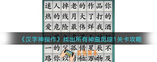 汉字神操作找出所有神曲觅踪1怎么过