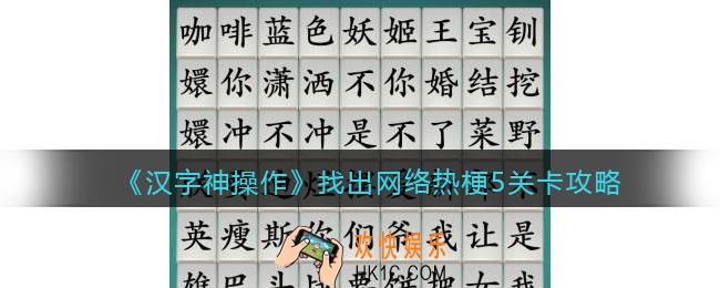 汉字神操作找出网络热梗5怎么过