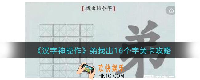 汉字神操作弟找出16个字怎么过