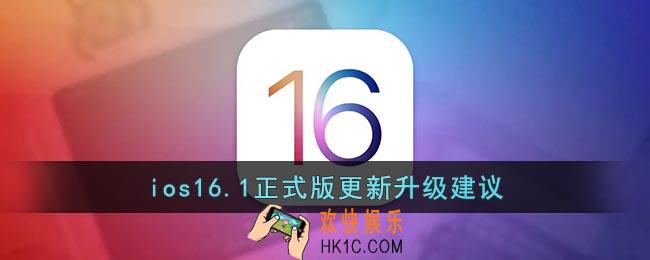 ios16.1值得更新吗