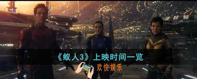 蚁人3什么时候上映