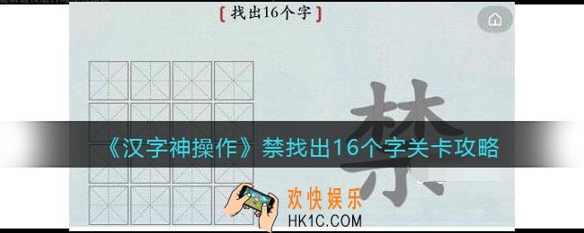 汉字神操作禁找出16个字怎么过