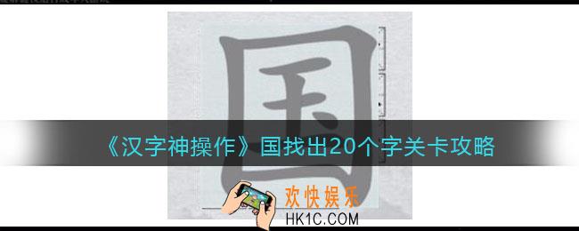 汉字神操作国找出20个字怎么过