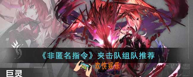 非匿名指令夹击队怎么组队