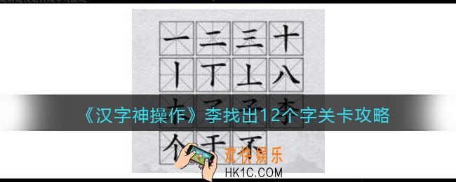 汉字神操作李找出12个字怎么过