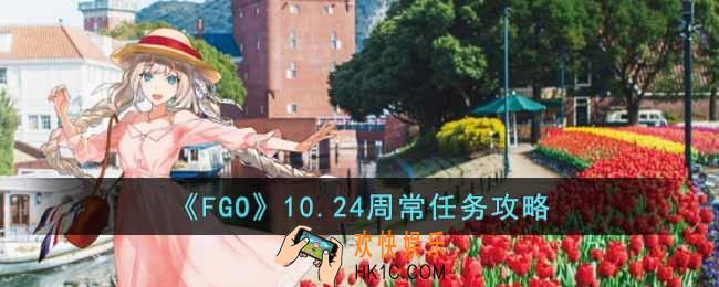 FGO10月24日周常任务怎么打