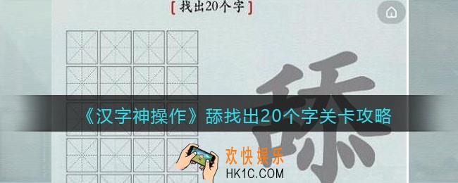 汉字神操作舔找出20个字怎么过