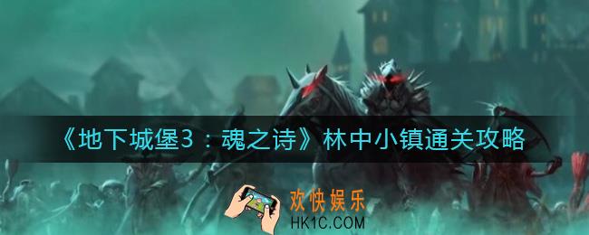 地下城堡3魂之诗林中小镇怎么过