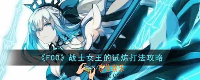 FGO万圣节·复活归来战士女王的试炼怎么打