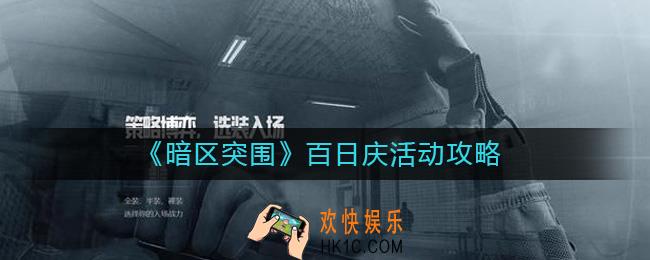 暗区突围百日庆活动怎么玩