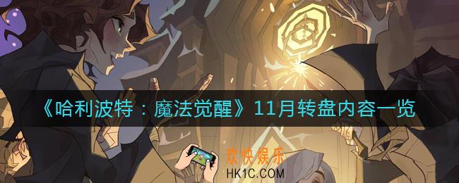 哈利波特魔法觉醒11月转盘有哪些内容_11月转盘内容一览