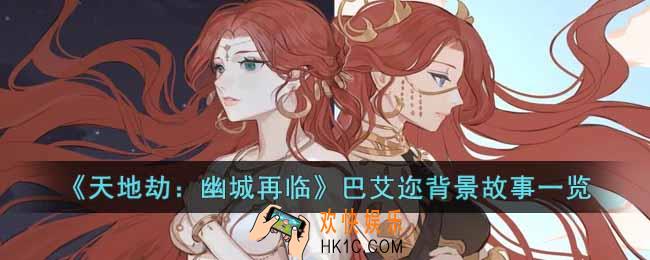 天地劫幽城再临巴艾迩是谁
