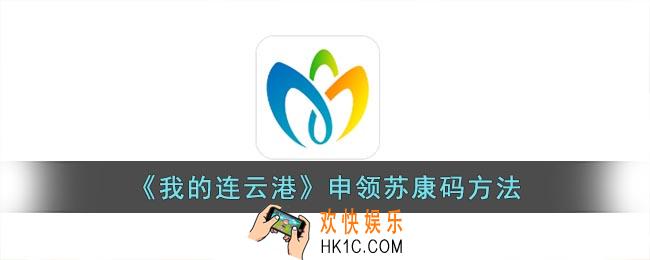 我的连云港怎么开通苏康码