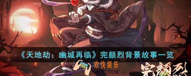 天地劫幽城再临完颜烈是谁