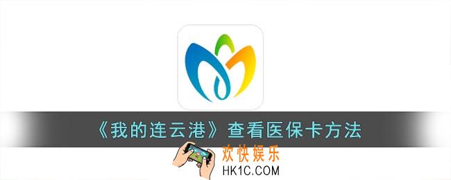 我的连云港怎么看医保卡余额