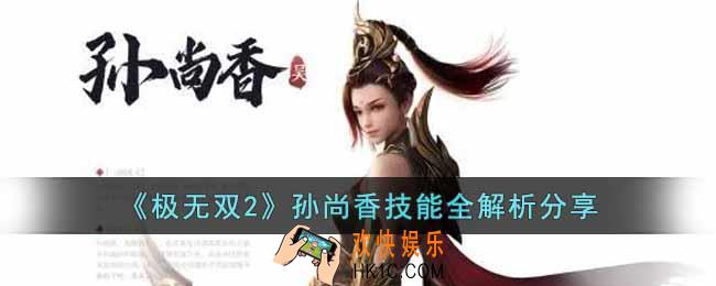 极无双2孙尚香技能怎么样