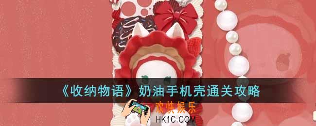 收纳物语奶油手机壳怎么通关
