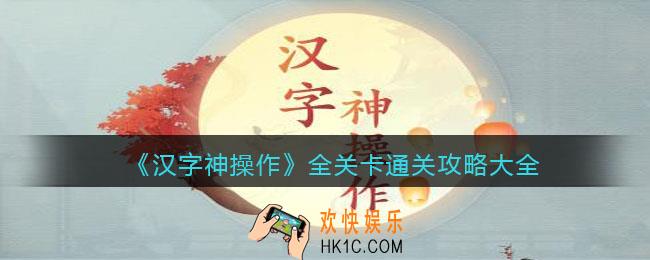 汉字神操作游戏攻略大全