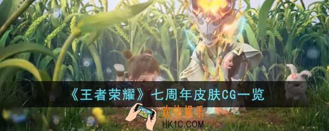 王者荣耀七周年皮肤CG怎么样