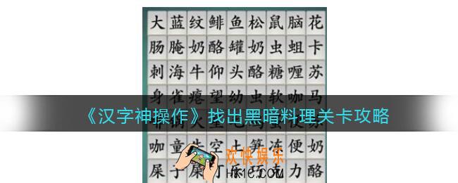 汉字神操作找出黑暗料理怎么过
