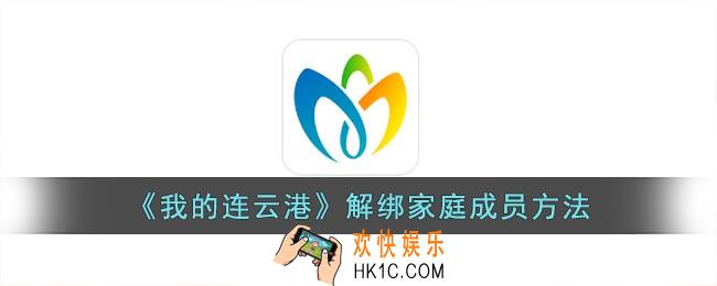 我的连云港怎么解绑家庭成员健康码