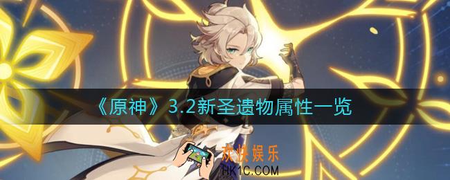 原神3.2新圣遗物属性是什么