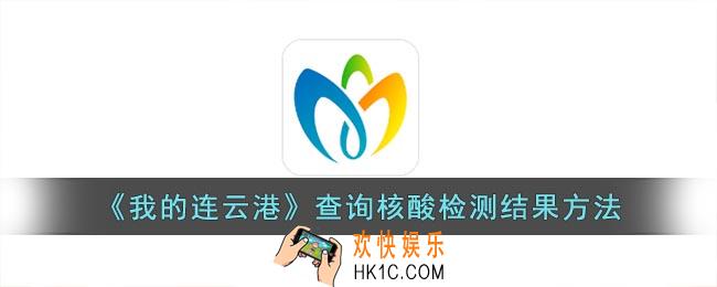 我的连云港怎么查核酸检测报告