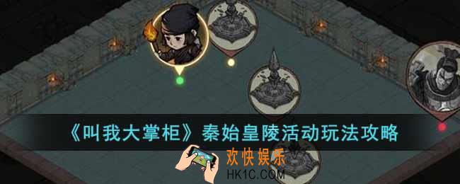 叫我大掌柜秦始皇陵活动怎么玩