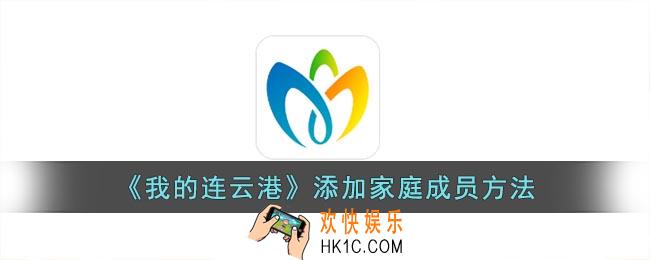 我的连云港怎么添加家庭成员
