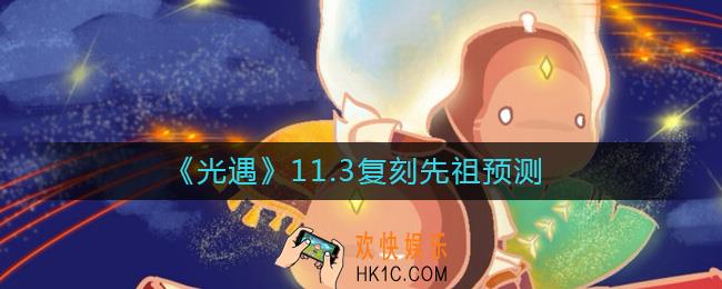 光遇11.3复刻先祖是谁