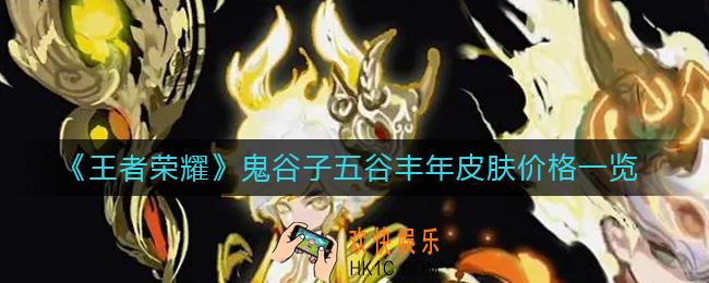王者荣耀鬼谷子五谷丰年皮肤多少钱